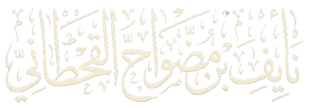 ملف إنجاز: نايف بن مضواح القحطاني